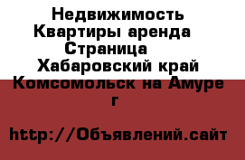 Недвижимость Квартиры аренда - Страница 2 . Хабаровский край,Комсомольск-на-Амуре г.